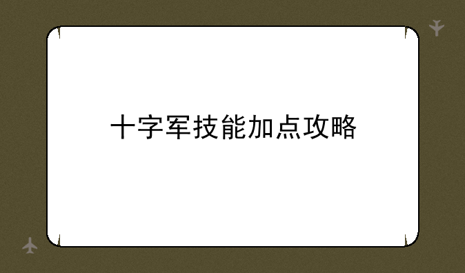 十字军技能加点攻略