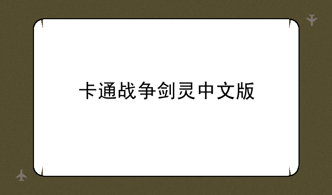卡通战争剑灵中文版