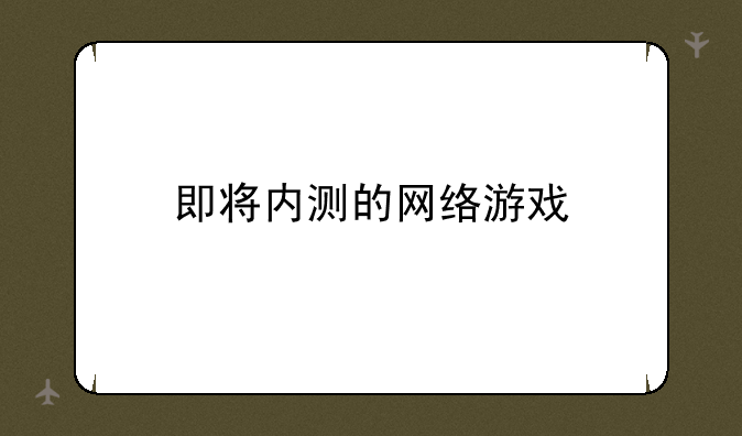 即将内测的网络游戏