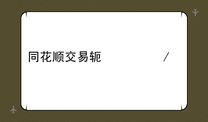 同花顺交易软件下载