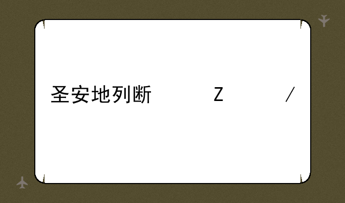 圣安地列斯中文下载