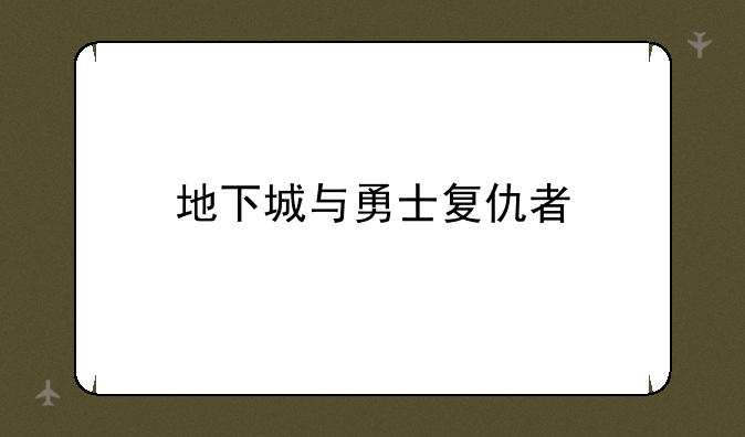 地下城与勇士复仇者