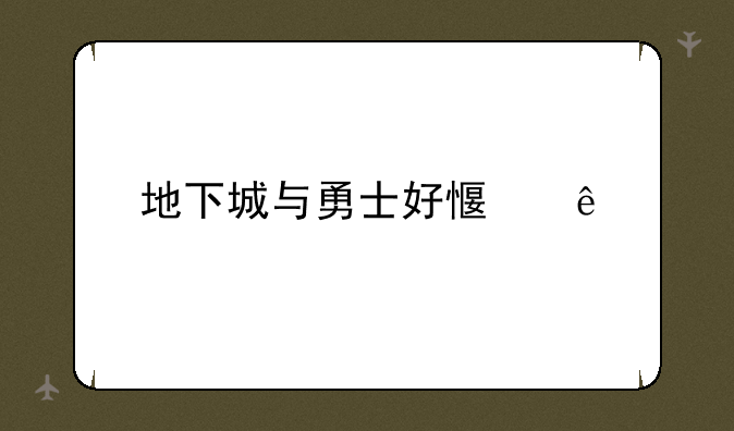 地下城与勇士好感度