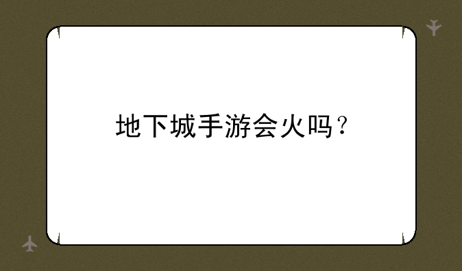 地下城手游会火吗？