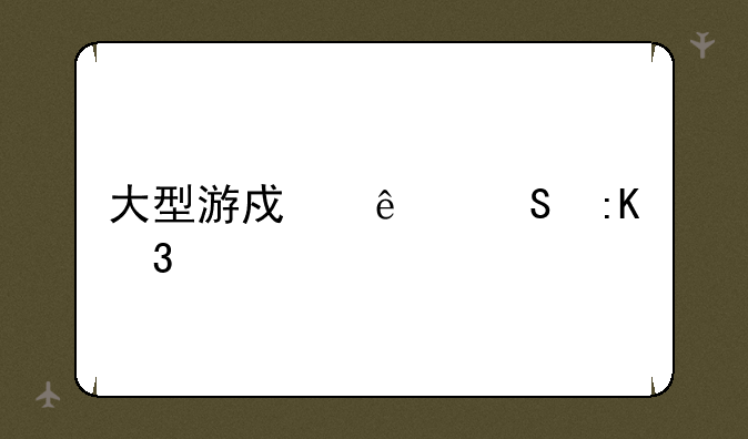 大型游戏人气排行榜