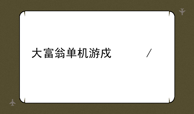 大富翁单机游戏下载