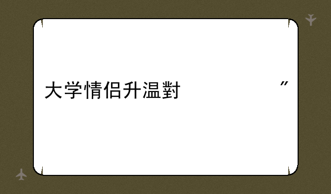 大学情侣升温小游戏