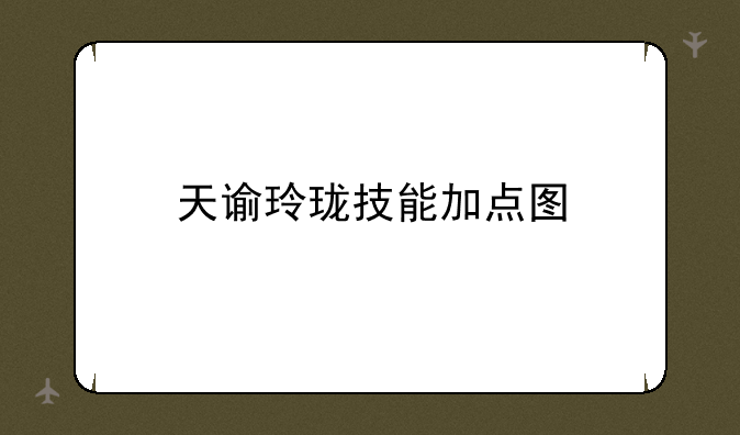 天谕玲珑技能加点图