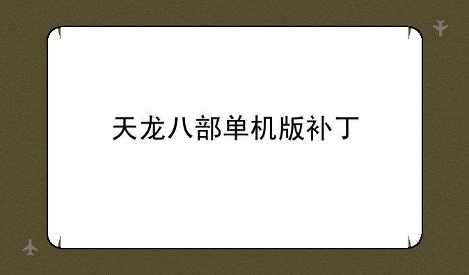 天龙八部单机版补丁
