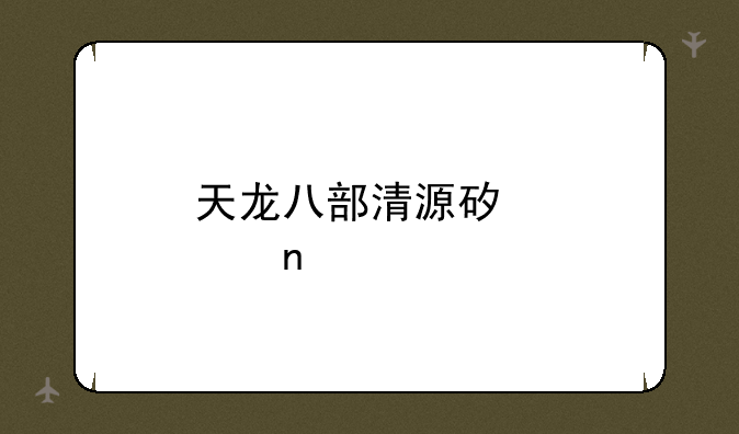 天龙八部清源矿点图