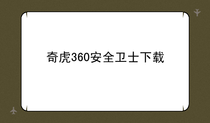 奇虎360安全卫士下载