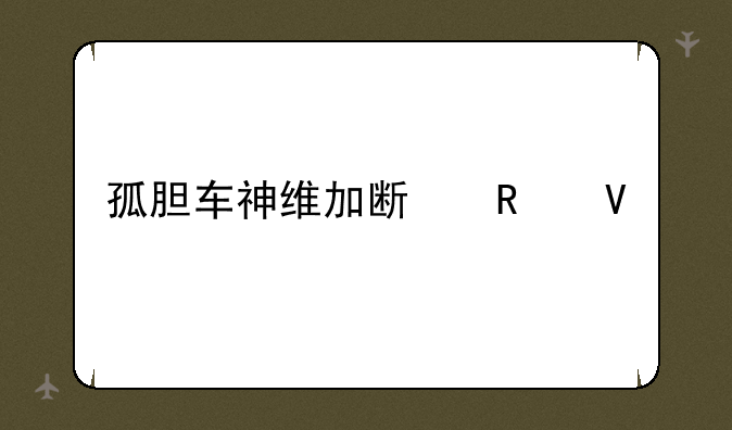 孤胆车神维加斯攻略