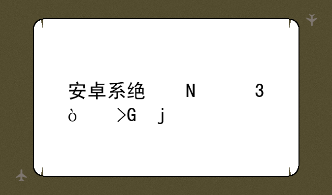 安卓系统哪里开发的