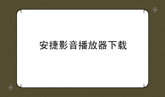 安捷影音播放器下载