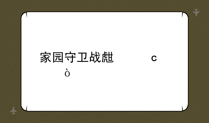 家园守卫战生存模式