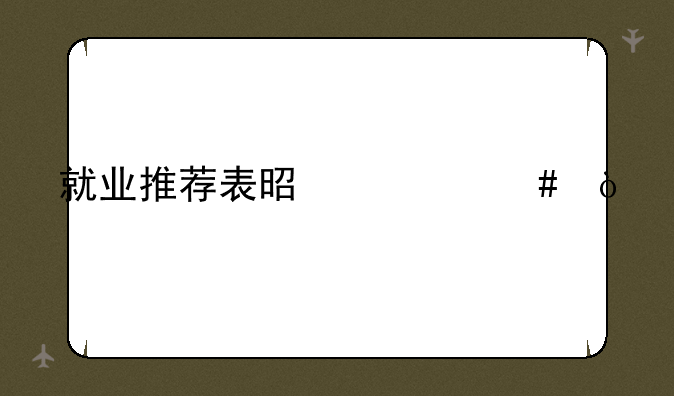 就业推荐表是什么？