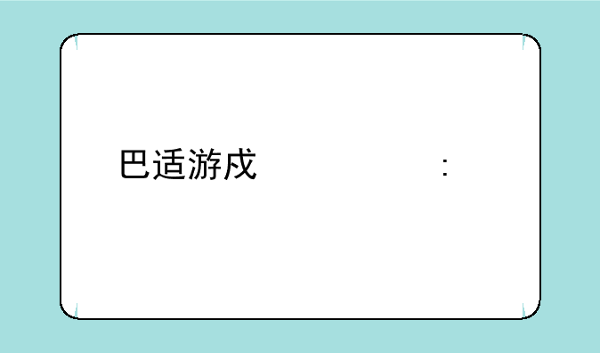 巴适游戏大厅手机版