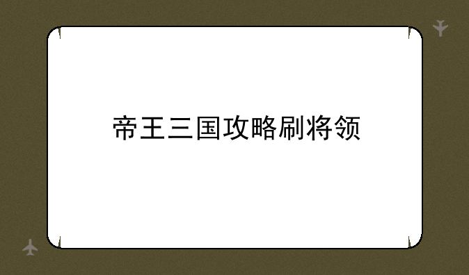 帝王三国攻略刷将领