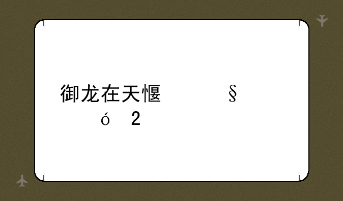 御龙在天感恩大礼包