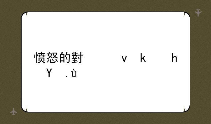 愤怒的小鸟游戏攻略