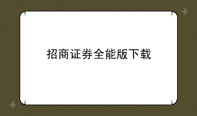 招商证券全能版下载