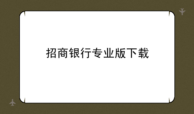 招商银行专业版下载