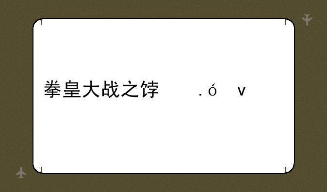 拳皇大战之饿狼来袭