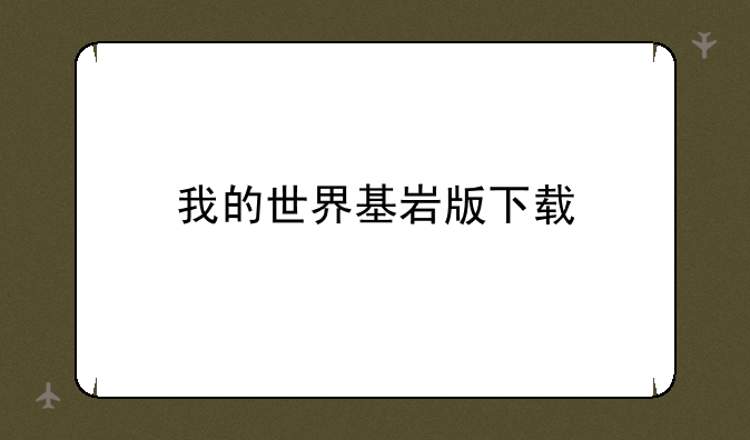 我的世界基岩版下载