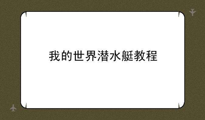 我的世界潜水艇教程