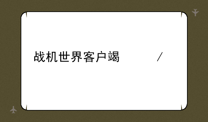 战机世界客户端下载