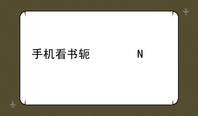 手机看书软件哪个好