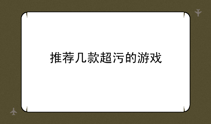 推荐几款超污的游戏