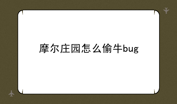 摩尔庄园怎么偷牛bug