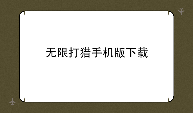 无限打猎手机版下载