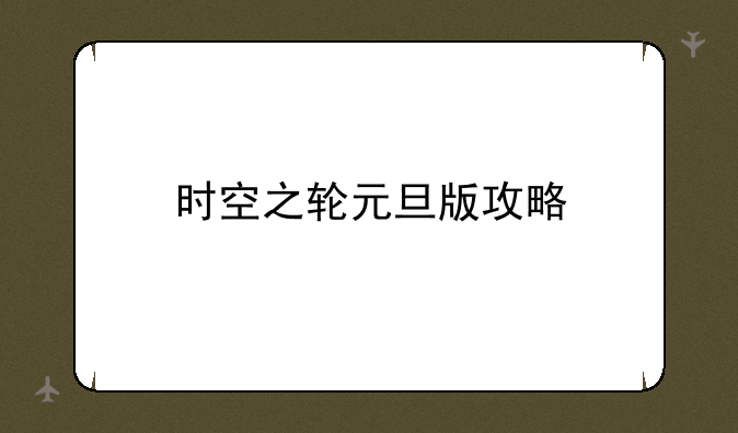 时空之轮元旦版攻略