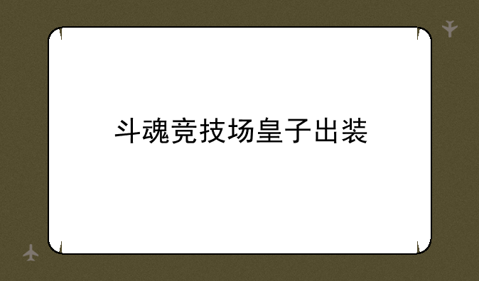 斗魂竞技场皇子出装
