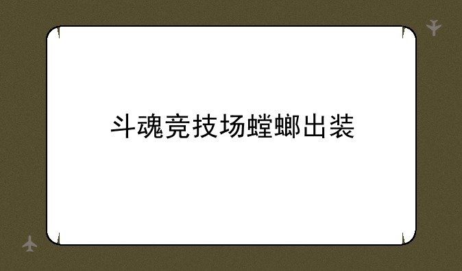 斗魂竞技场螳螂出装