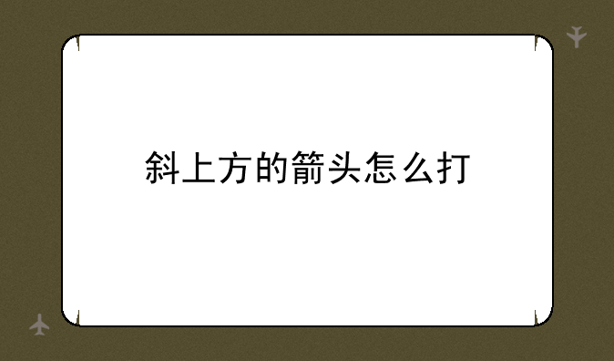斜上方的箭头怎么打