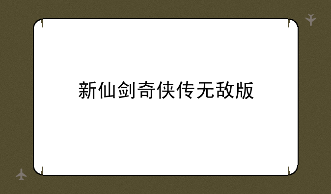 新仙剑奇侠传无敌版