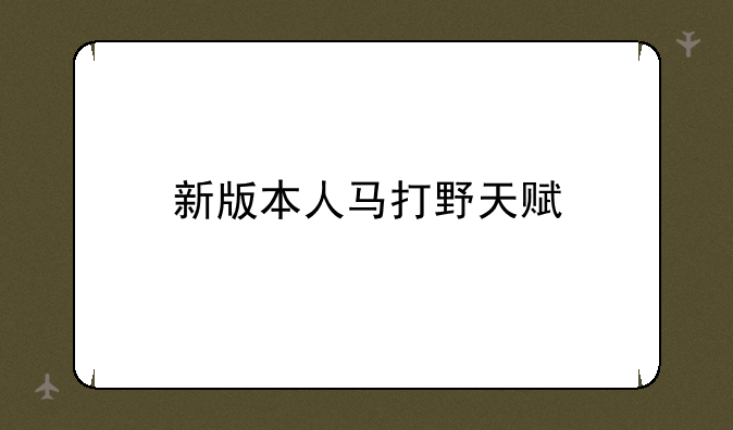 新版本人马打野天赋