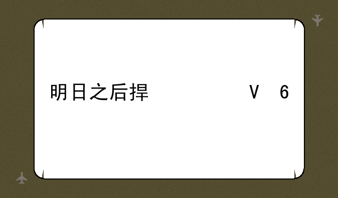 明日之后捏脸数据女