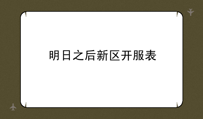 明日之后新区开服表