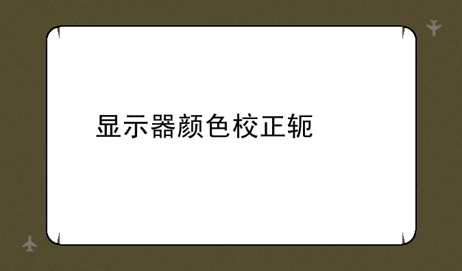 显示器颜色校正软件