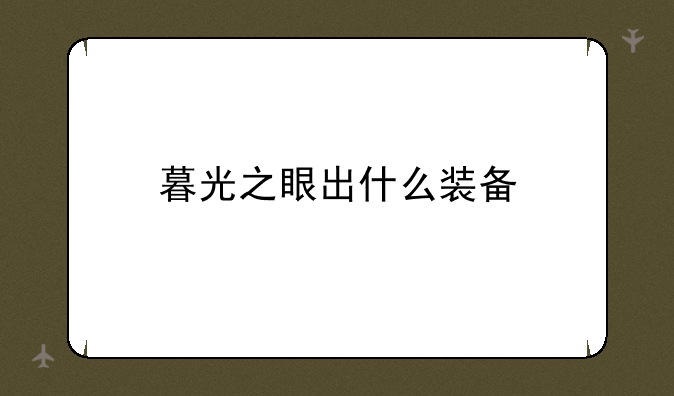 暮光之眼出什么装备