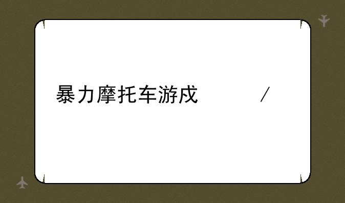 暴力摩托车游戏下载