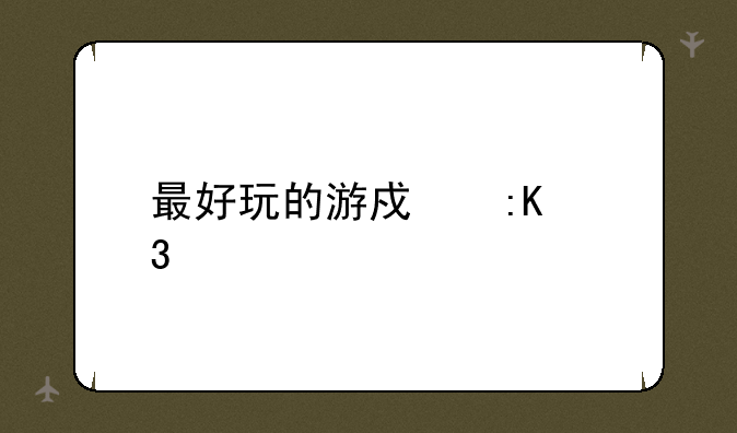 最好玩的游戏排行榜