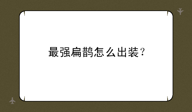 最强扁鹊怎么出装？