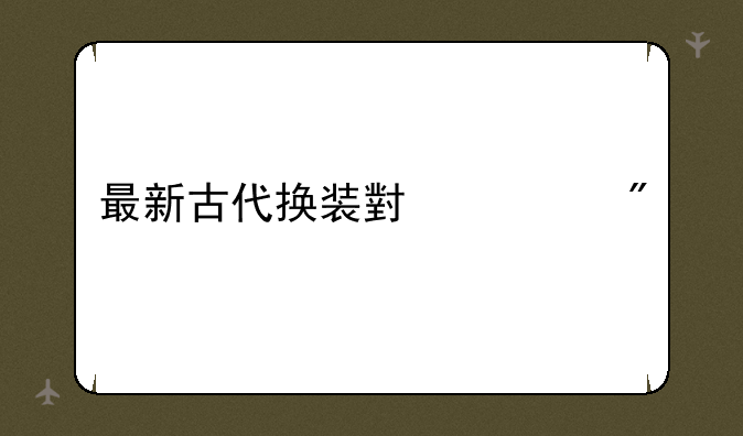 最新古代换装小游戏