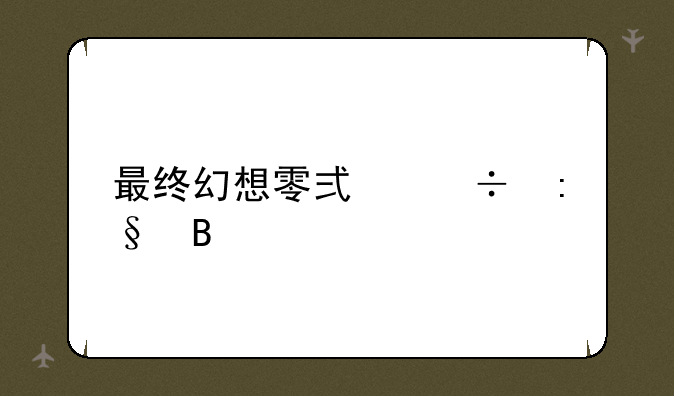 最终幻想零式好玩吗
