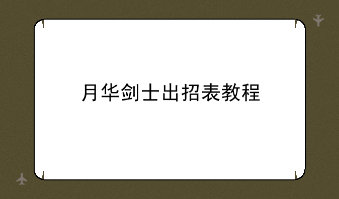月华剑士出招表教程